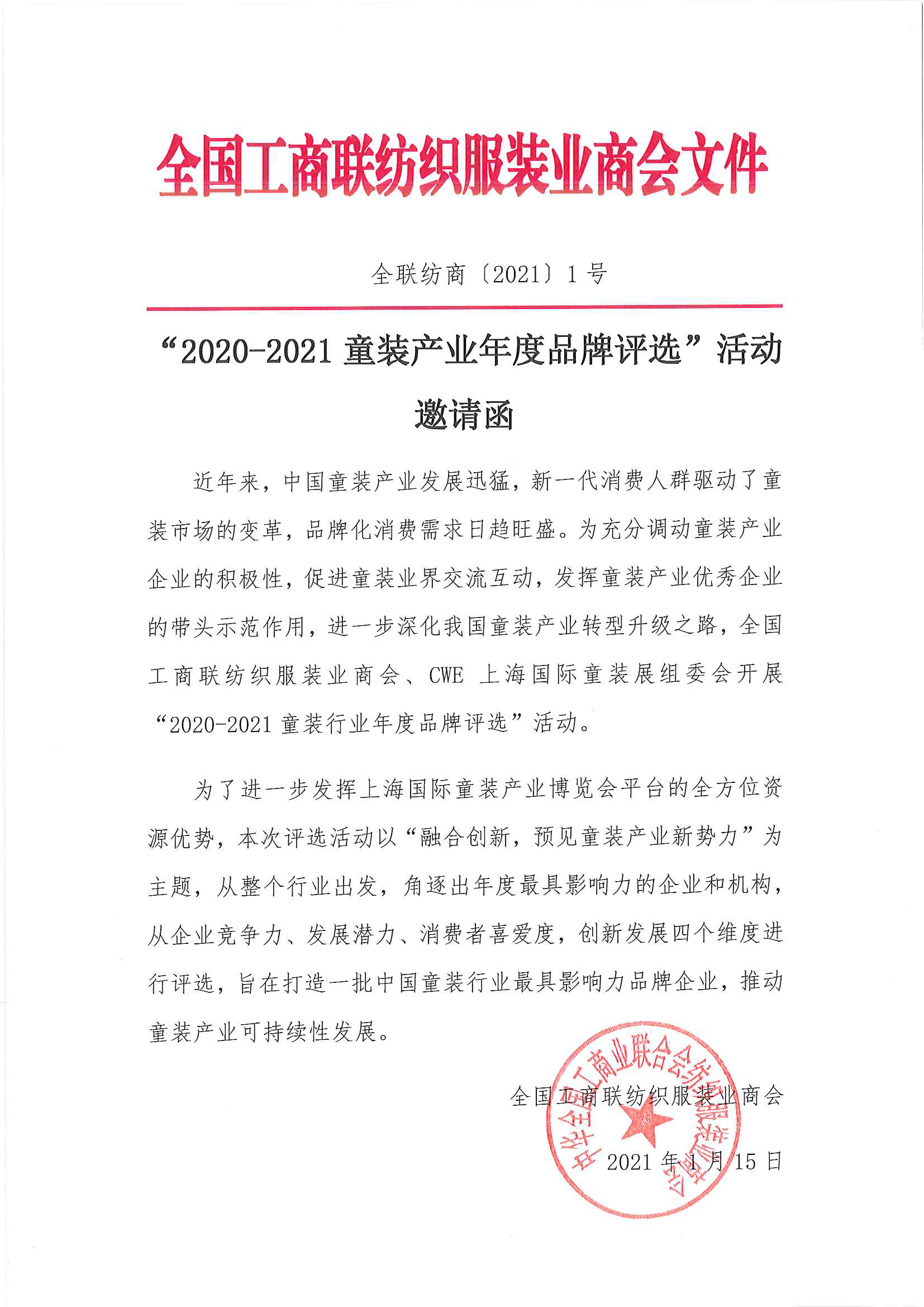 2020-2021童裝產(chǎn)業(yè)年度品牌評選活動邀請函_頁面_1.png